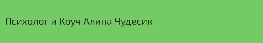 Психолог и Коуч Алина Чудесик 